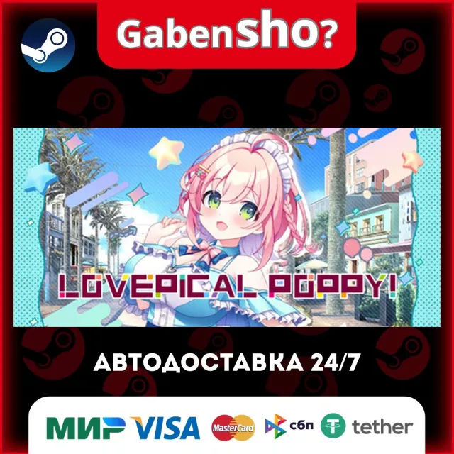 LOVEPICAL-POPPY! СТИМ Steam Gift