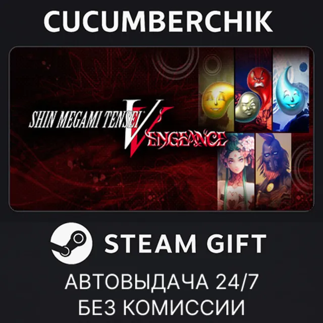 Shin Megami Tensei V: Vengeance - DLC All-in-One✅STEAM GIFT AUTO✅RU+МИР