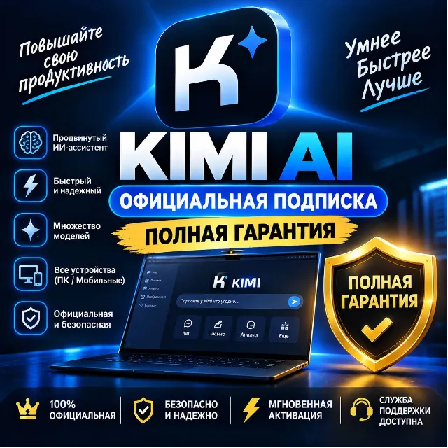 KIMI AI — Доступ на 1–12 месяцев | Все тарифы | Официальная подписка | Полная гаранти