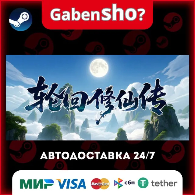轮回修仙传 СТИМ Steam Gift