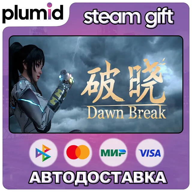 Dawn Break Steam Gift / Россия + МИР / АВТО