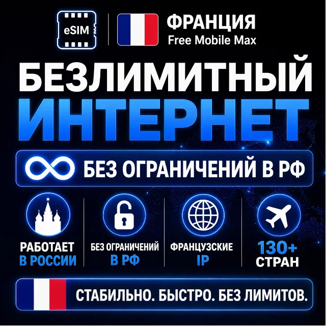 eSIM Франция Free Mobile Max | Безлимит интернет | Работает в РФ и 130+ странах