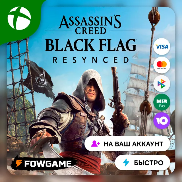 🟢 Assassin's Creed Black Flag Resynced 🟢 Xbox ПОКУПКА НА ВАШ Аккаунт БЫСТРО