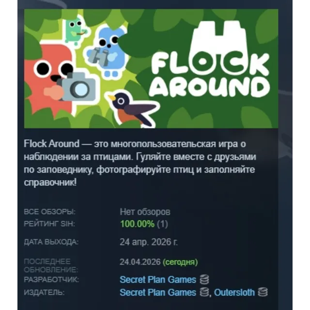 Flock Around АВТОДОСТАВКА STEAM GLOBAL МГНОВЕННО ЛИЦЕНЗИЯ