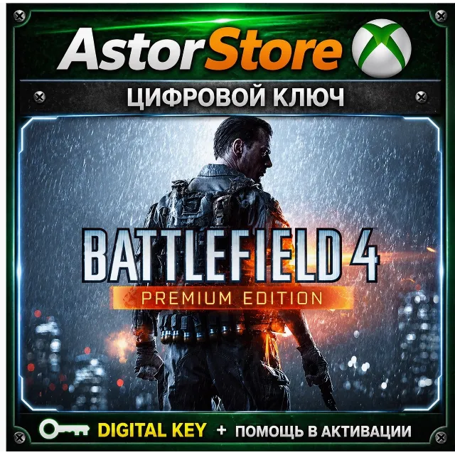 BATTLEFIELD 4 PREMIUM EDITION XBOX ONE /X|S КЛЮЧ