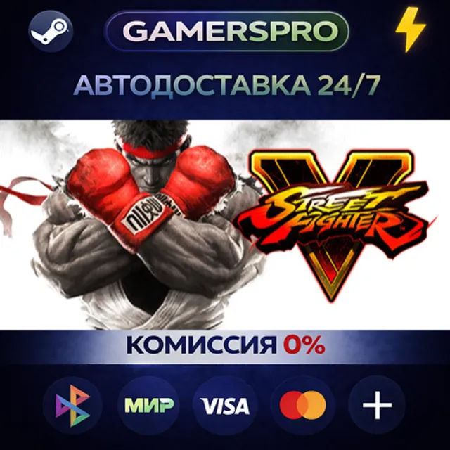 Street Fighter V - Champion Edition・ВЫБОР РЕГИОНА・STEAM GIFT АВТО・