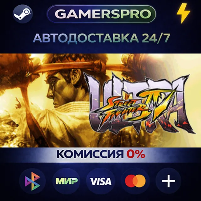 Ultra Street Fighter IV・ВЫБОР РЕГИОНА・STEAM GIFT АВТО・