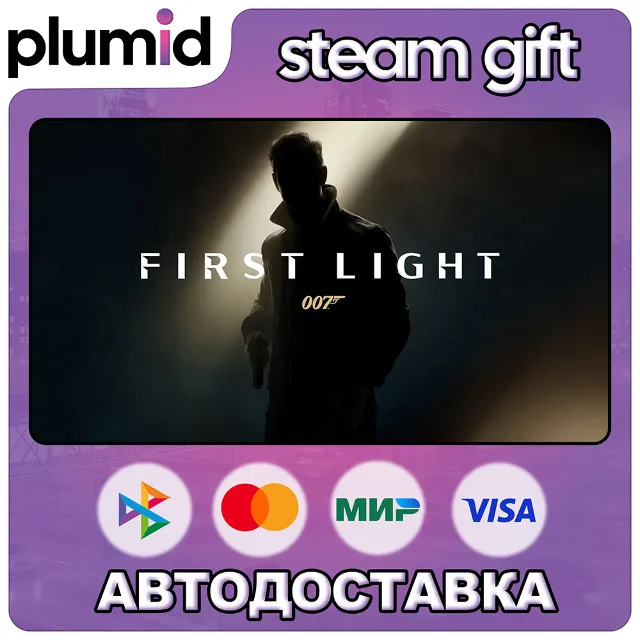 007 First Light Steam Gift / Россия + МИР / АВТО