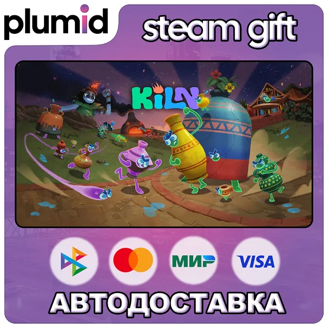 Kiln Steam Gift / МИР / АВТО