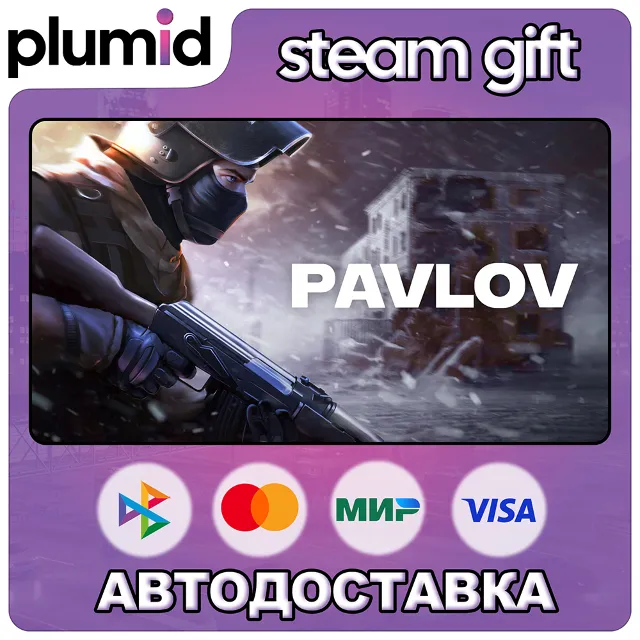 Pavlov Steam Gift / Россия + МИР / АВТО