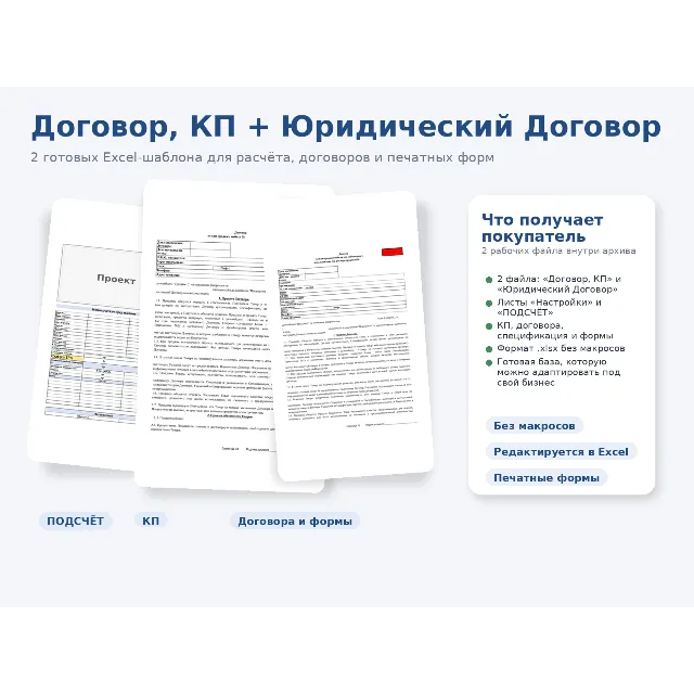 Договор, КП + Юридический Договор — Excel-шаблоны для бизнеса