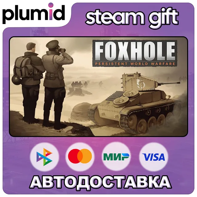Foxhole Steam Gift / Россия + МИР / АВТО