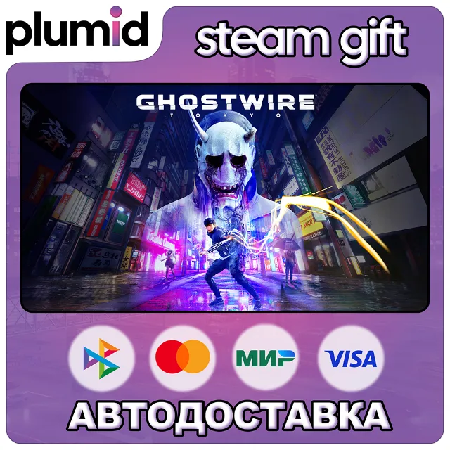 Ghostwire: Tokyo Steam Gift / Россия + МИР / АВТО