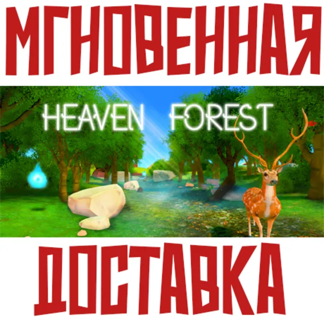 Heaven Forest - VR MMO ⚡ Steam РФ+Весь Мир КЛЮЧ⭐+ Карточки🂡