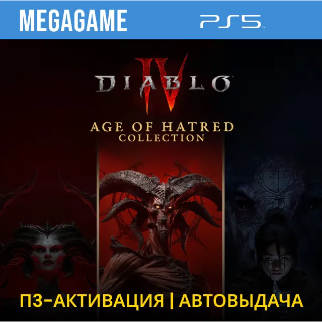 Diablo IV: Age of Hatred Collection (PS5/RUS) П3-Активация