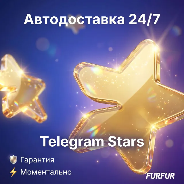 ⭐Автопополнение Telegram Stars 24/7 БЕЗ Входа⭐