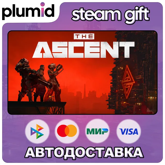 The Ascent Steam Gift / Россия + МИР / АВТО