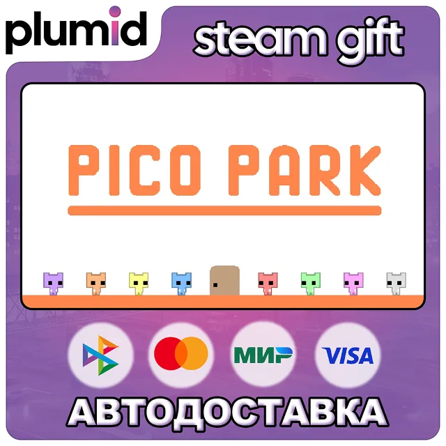 PICO PARK Steam Gift / Россия + МИР / АВТО