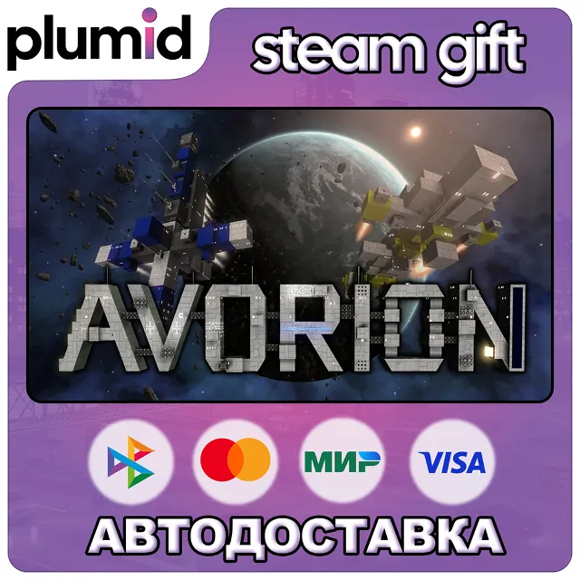 Avorion Steam Gift / Россия + МИР / АВТО