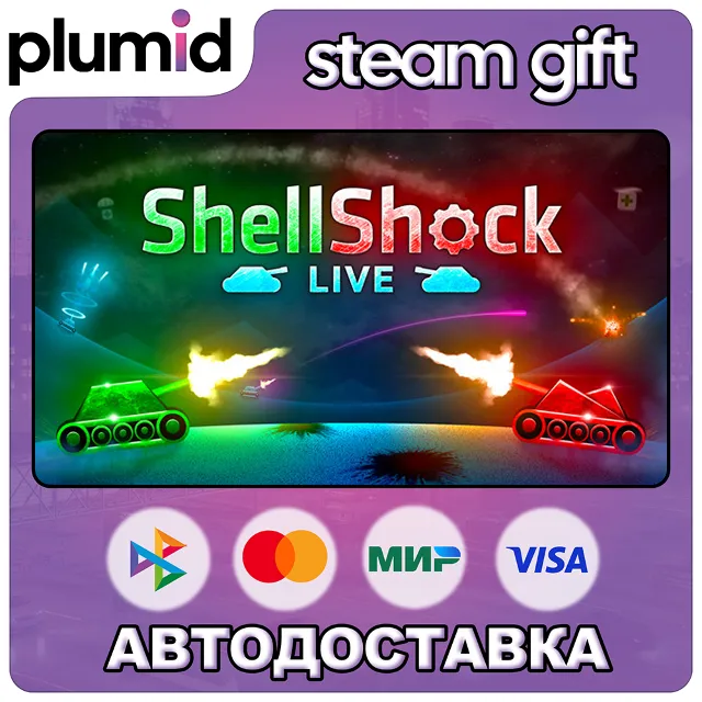 ShellShock Live Steam Gift / Россия + МИР / АВТО