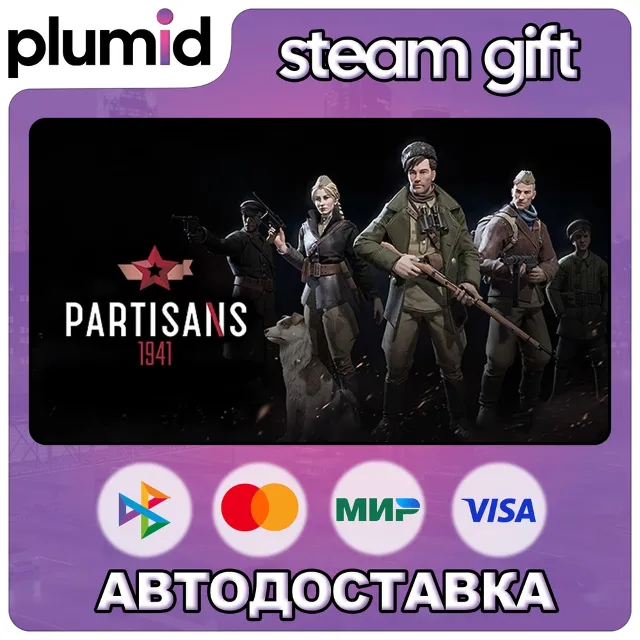 Partisans 1941 Steam Gift / Россия + МИР / АВТО
