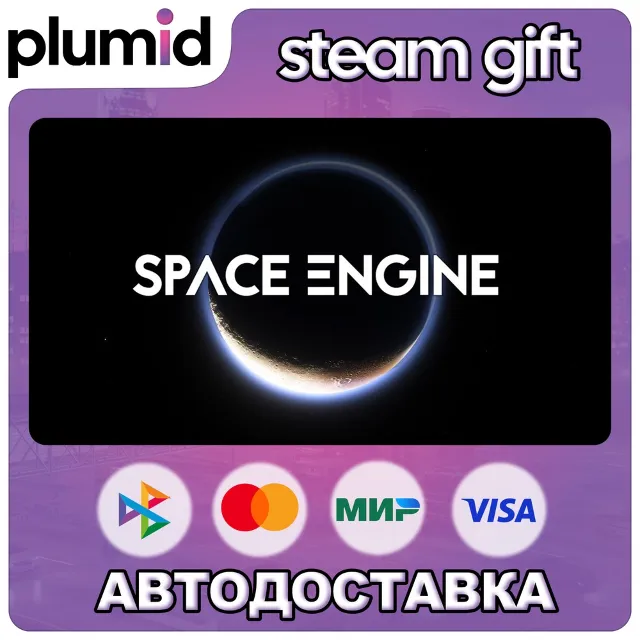 SpaceEngine Steam Gift / Россия + МИР / АВТО
