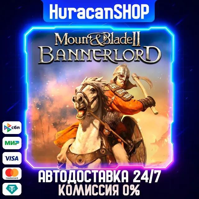 Mount &amp; Blade II: Bannerlord Авто МИР