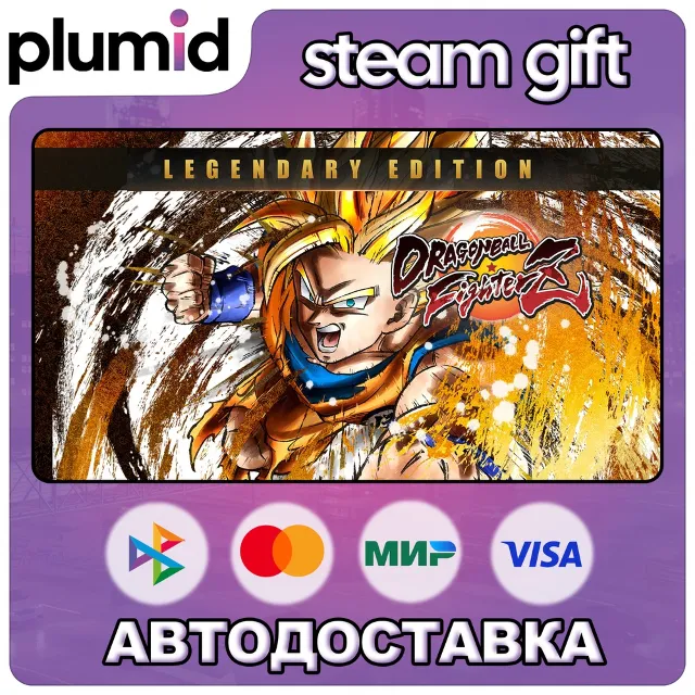 DRAGON BALL FighterZ Legendary Edition Steam Gift / Россия + МИР / АВТО