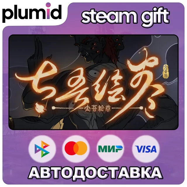 The Scroll Of Taiwu Steam Gift / Россия + МИР / АВТО