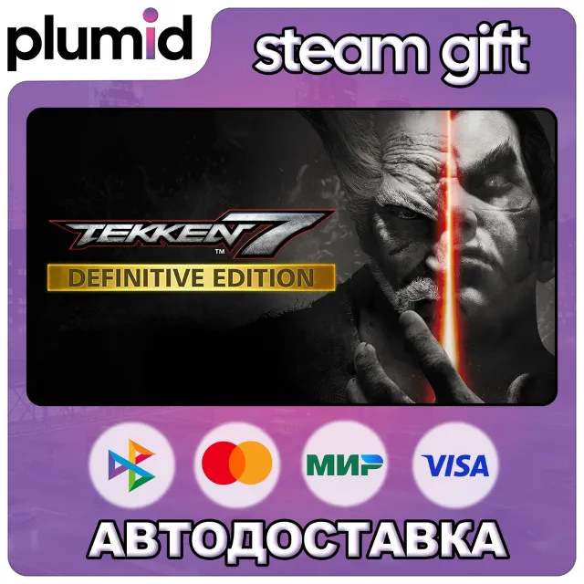 TEKKEN 7 Definitive Edition Steam Gift / Россия + МИР / АВТО
