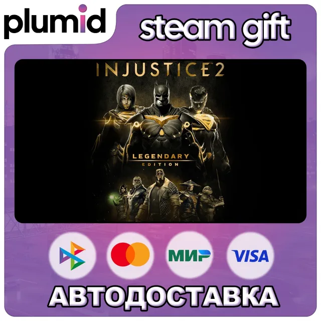 Injustice 2 Legendary Edition Steam Gift / Россия + МИР / АВТО
