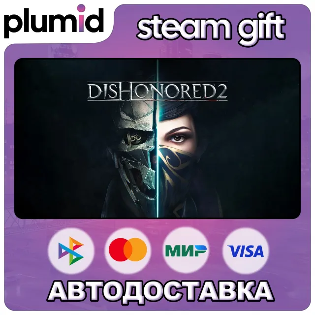 Dishonored 2 Steam Gift / Россия + МИР / АВТО