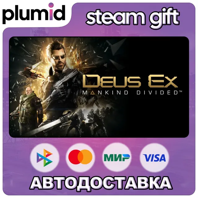 Deus Ex: Mankind Divided Steam Gift / Россия + МИР / АВТО