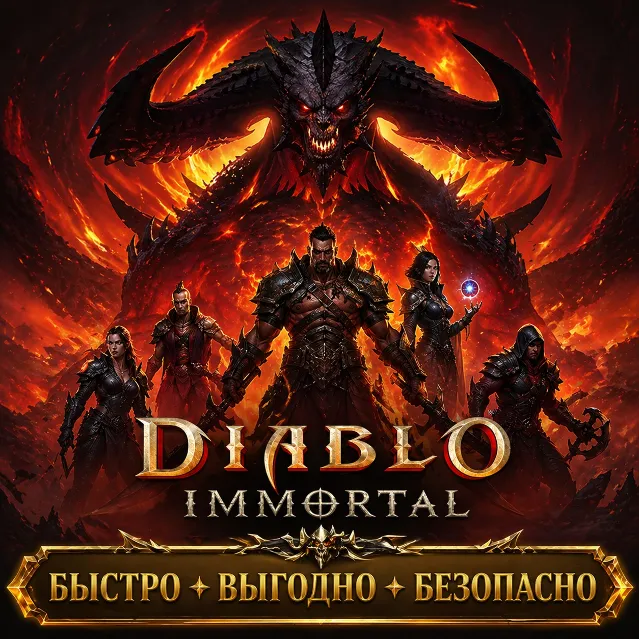Diablo Immortal Пропуски Донат БЫСТРАЯ ДОСТАВКА
