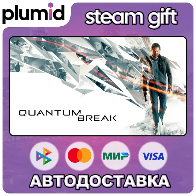 Quantum Break Steam Gift / Россия + МИР / АВТО