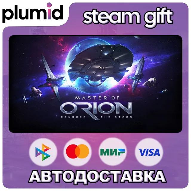 Master of Orion Steam Gift / МИР / АВТО