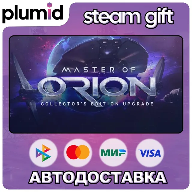 Master of Orion, Collector's Edition Steam Gift / МИР / АВТО