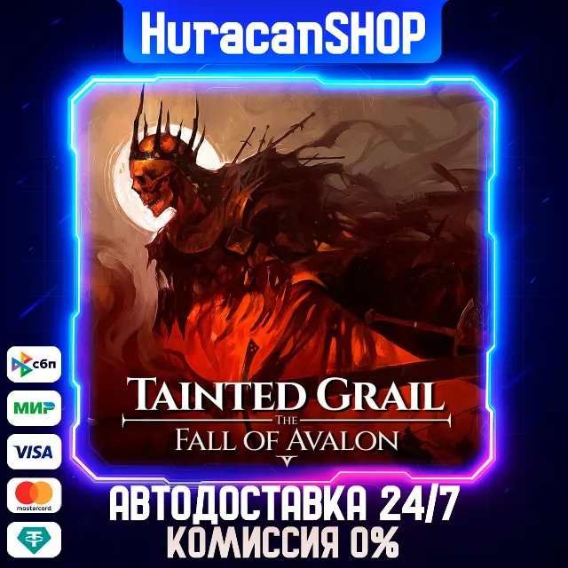 Tainted Grail: The Fall of Avalon Авто МИР
