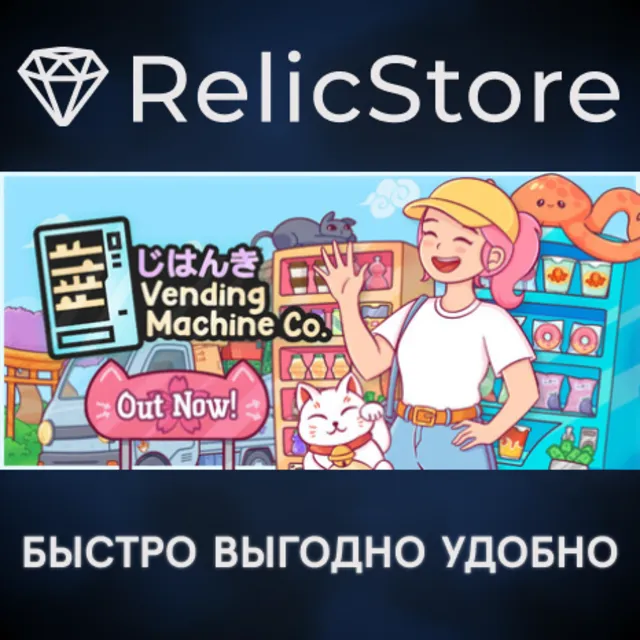 Vending Machine Co. - STEAM GIFT РОССИЯ