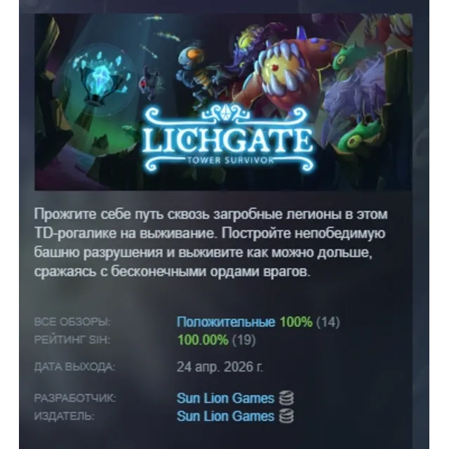 Lichgate: Tower Survivor АВТОДОСТАВКА STEAM GLOBAL МГНОВЕННО ЛИЦЕНЗИЯ