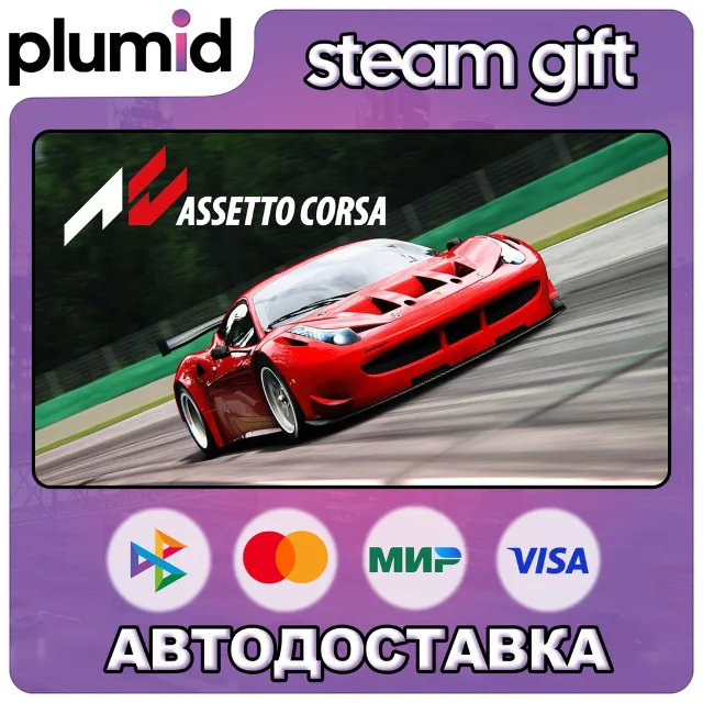 Assetto Corsa Steam Gift / Россия + МИР / АВТО