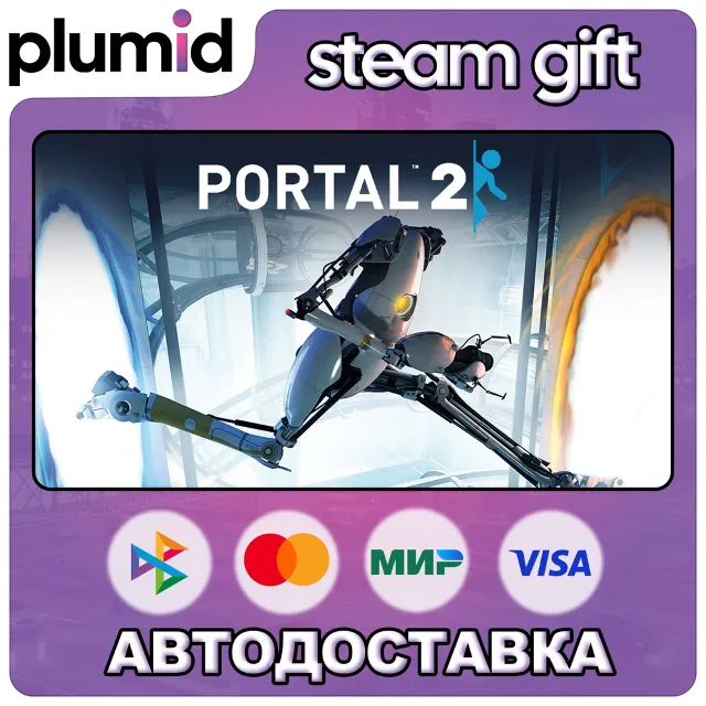 Portal 2 Steam Gift / Россия + МИР / АВТО