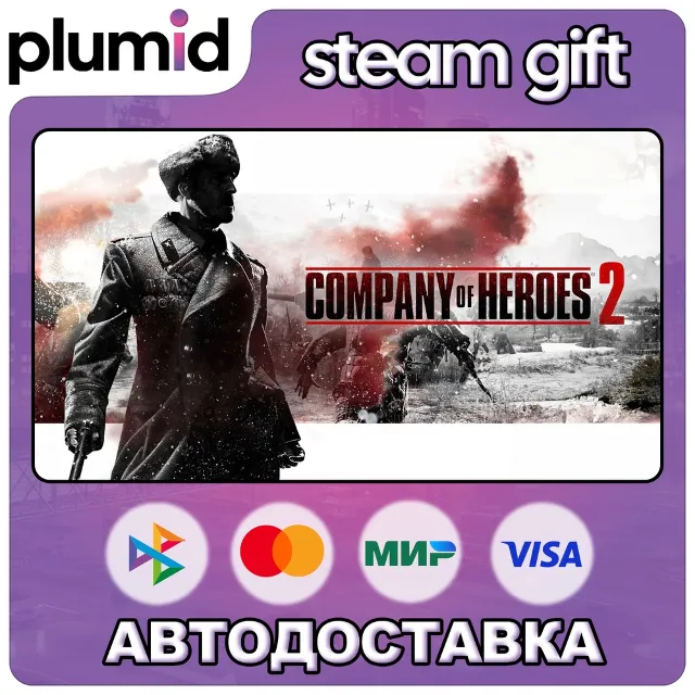Company of Heroes 2 Steam Gift / МИР / АВТО