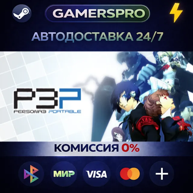 Persona 3 Portable・ВЫБОР РЕГИОНА・STEAM GIFT АВТО・