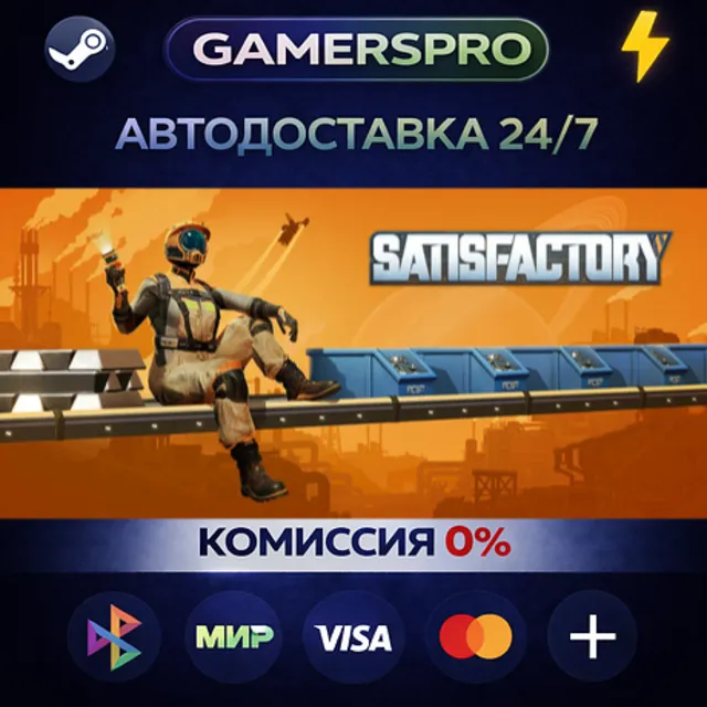 Satisfactory・ВЫБОР РЕГИОНА・STEAM GIFT АВТО・