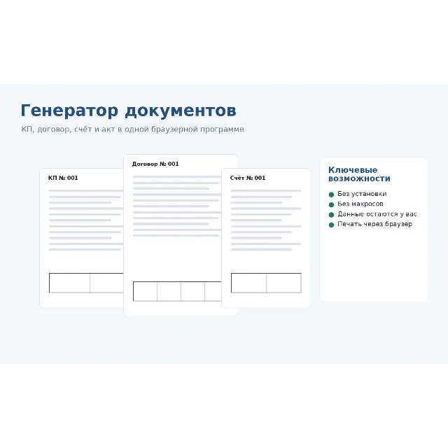 Генератор КП, договора, счёта и акты — браузерная программа