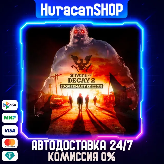 State of Decay 2: Juggernaut Edition Авто МИР