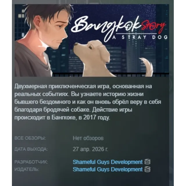 Bangkok Story: A Stray Dog АВТОДОСТАВКА STEAM GLOBAL МГНОВЕННО ЛИЦЕНЗИЯ