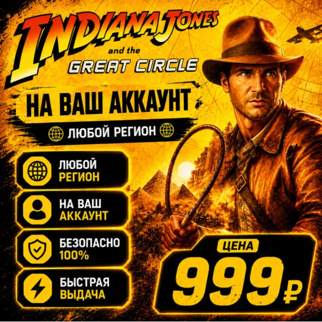 Indiana Jones and the Great Circle на ваш Аккаунт l Любой Регион