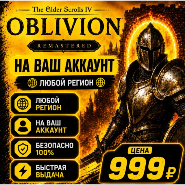 The Elder Scrolls IV: Oblivion Remastered  на ваш Аккаунт  l Любой Регион l TES IV